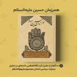 خلاصه و دانلود کتاب همرزمان حسین (ع)
