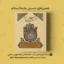 خلاصه و دانلود کتاب همرزمان حسین (ع)