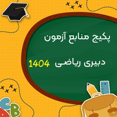 کتاب‌ها و منابع پیشنهادی برای آزمون استخدامی آموزش و پرورش رشته دبیری ریاضی