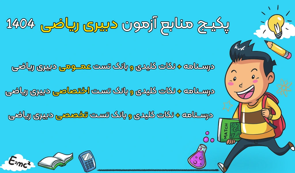 منابع تخصصی، عمومی و اختصاصی آزمون استخدامی دبیری ریاضی آموزش و پرورش