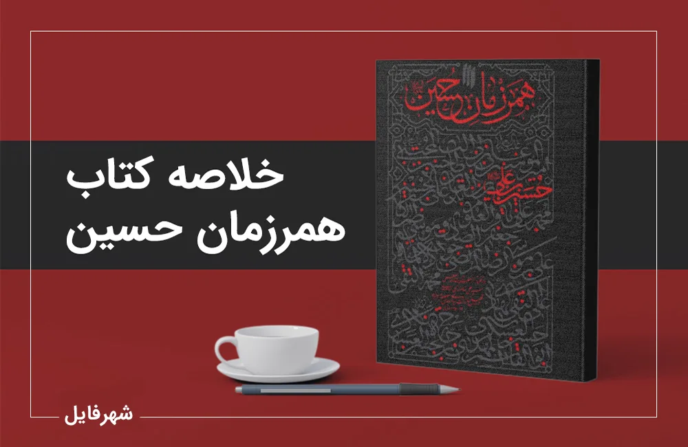 نمونه سوالات و خلاصه کتاب همرزمان حسین (ع)